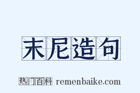 末尼造句是什么意思的图片